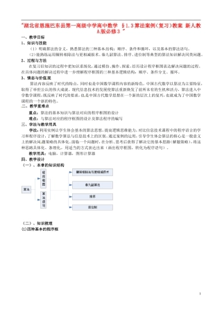 湖北省恩施巴东县第一高级中学高中数学 §1.3算法案例（复习）教案 新人教A版必修3 