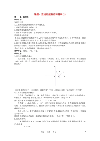 世纪金榜 高中数学 课题：直线的倾斜角和斜率(1)教案 新人教A版