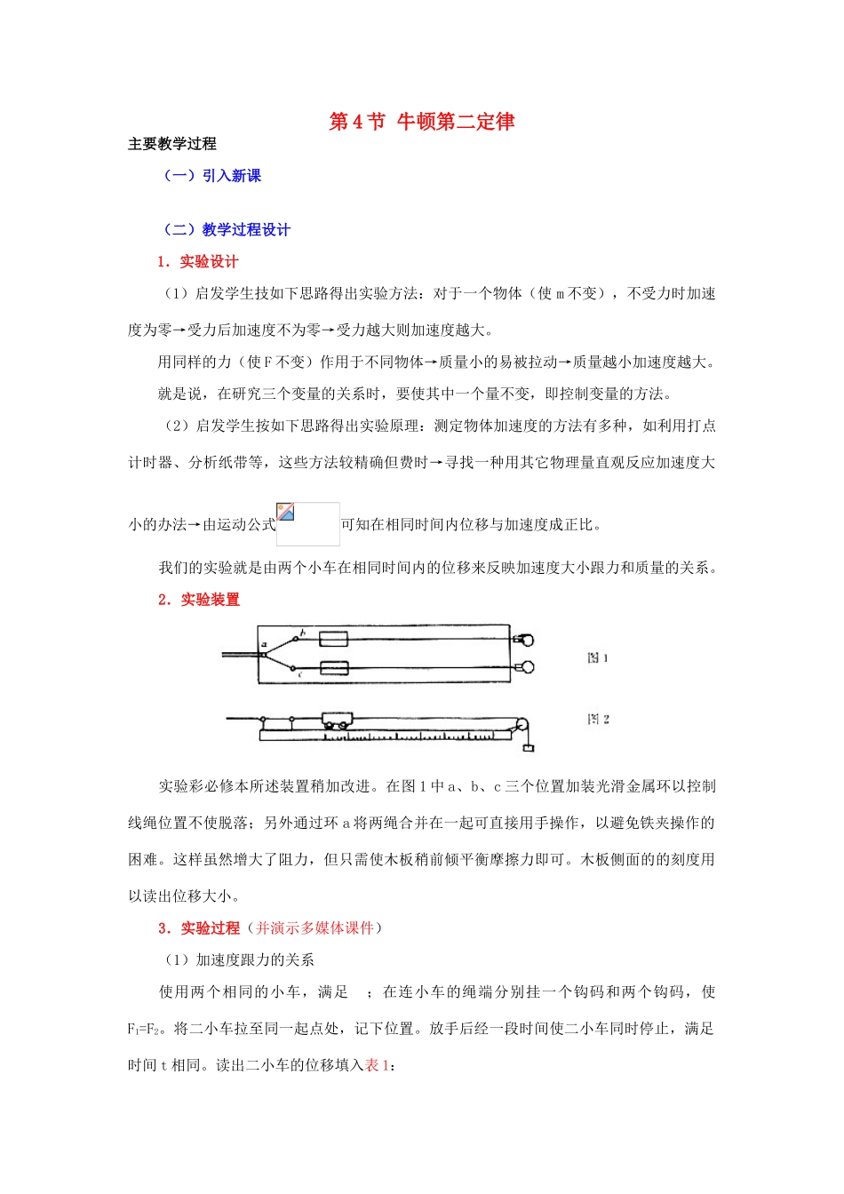 高中物理 第四章 力与运动 第四节 牛顿第二定律教案2 粤教版必修1-粤教版高一必修1物理教案_第1页