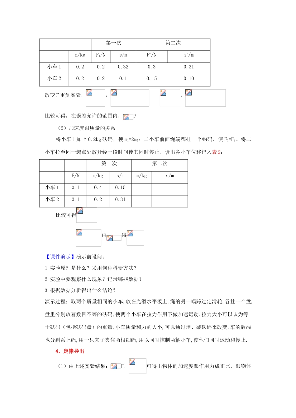 高中物理 第四章 力与运动 第四节 牛顿第二定律教案2 粤教版必修1-粤教版高一必修1物理教案_第2页