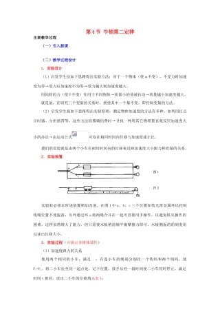 高中物理 第四章 力与运动 第四节 牛顿第二定律教案2 粤教版必修1-粤教版高一必修1物理教案