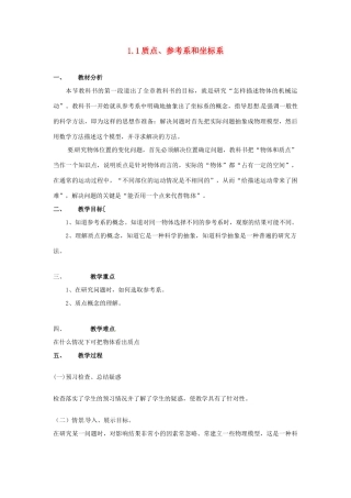 高中物理 第一章第一节1.1质点、参考系和坐标系教案 新人教版必修1 