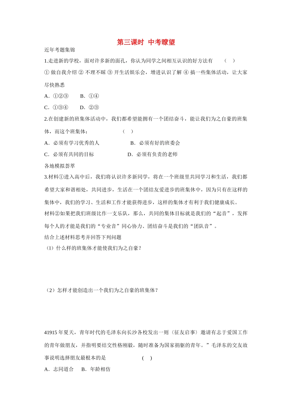 七年级政治上册《第一单元 笑迎新生活 第一课 珍惜新起点（第三课时 中考瞭望）》导学案 新人教版_第1页