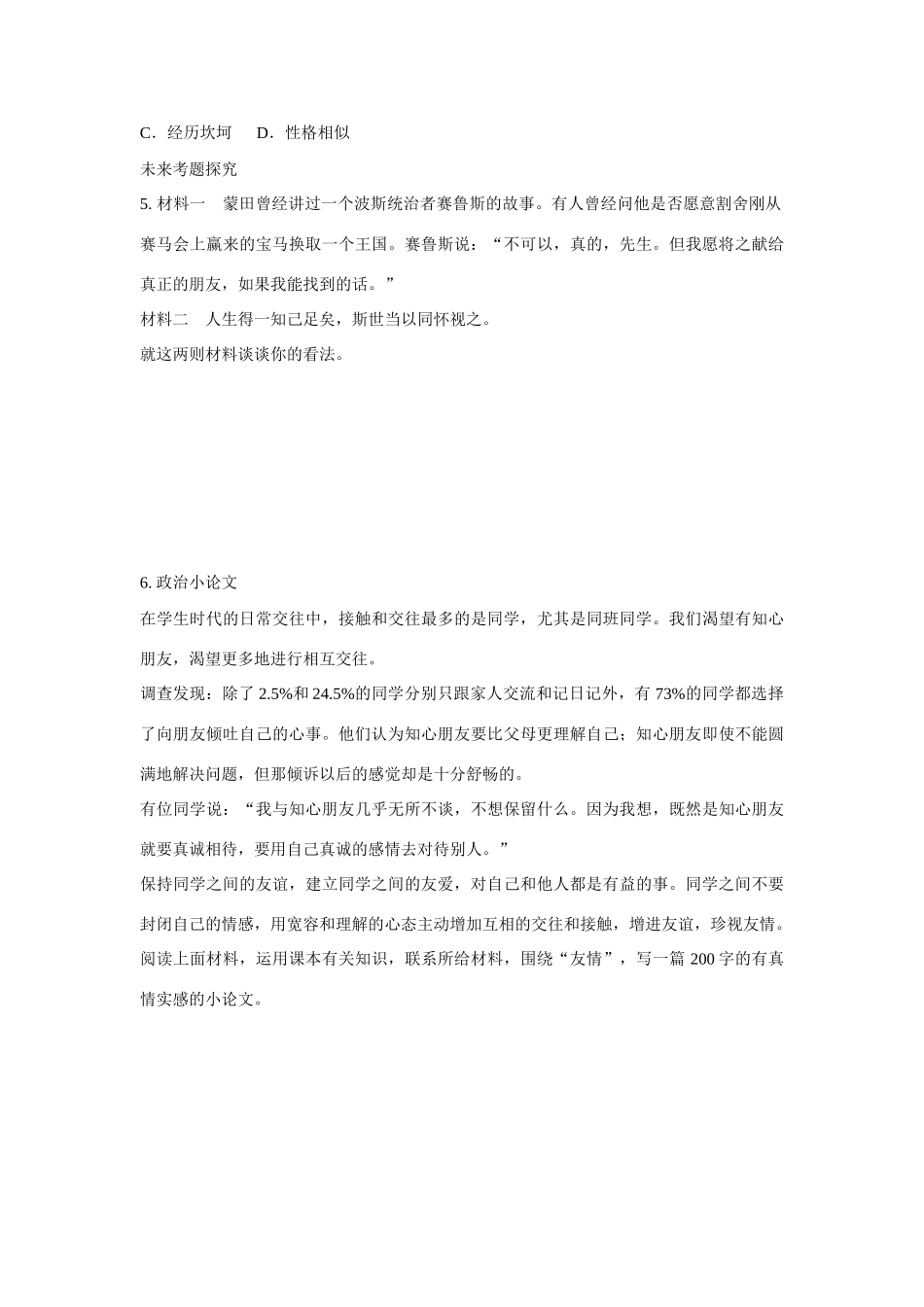 七年级政治上册《第一单元 笑迎新生活 第一课 珍惜新起点（第三课时 中考瞭望）》导学案 新人教版_第2页