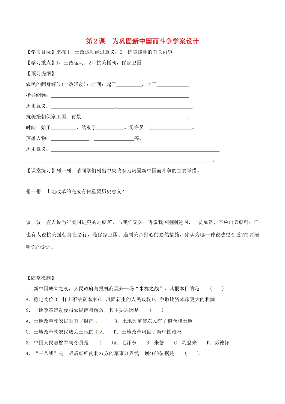 八年级历史下册 12《为巩固新中国而斗争》学案北师大版_第1页