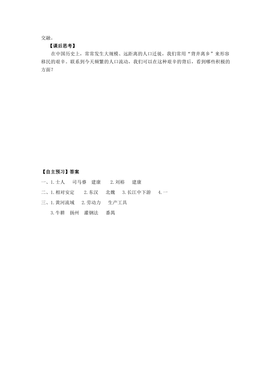 七年级历史上册 第五单元 魏晋南北朝的政权分立与区域开发 第21课 东晋南朝与江南的开发导学案 岳麓版-岳麓版初中七年级上册历史学案_第2页