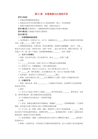 七年级历史上册 第五单元 魏晋南北朝的政权分立与区域开发 第21课 东晋南朝与江南的开发导学案 岳麓版-岳麓版初中七年级上册历史学案