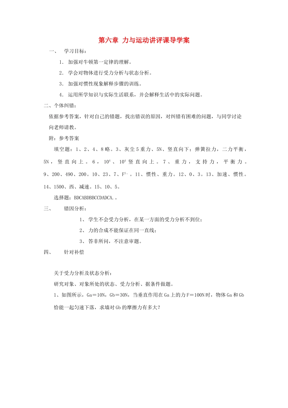 八年级物理 第六章 力与运动讲评课导学案 沪科版_第1页