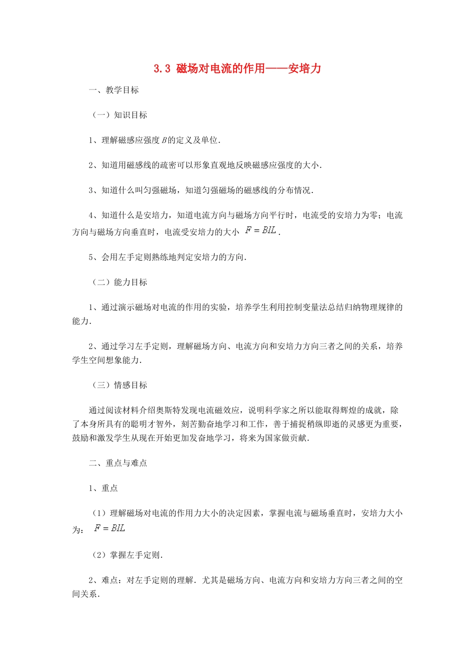 高中物理 第三章 磁场 3.3 磁场对电流的作用—安培力教案 教科版选修3-1-教科版高二选修3-1物理教案_第1页