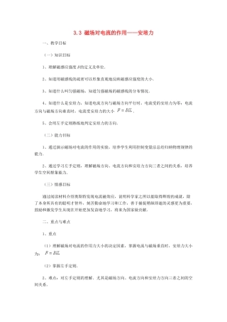 高中物理 第三章 磁场 3.3 磁场对电流的作用—安培力教案 教科版选修3-1-教科版高二选修3-1物理教案