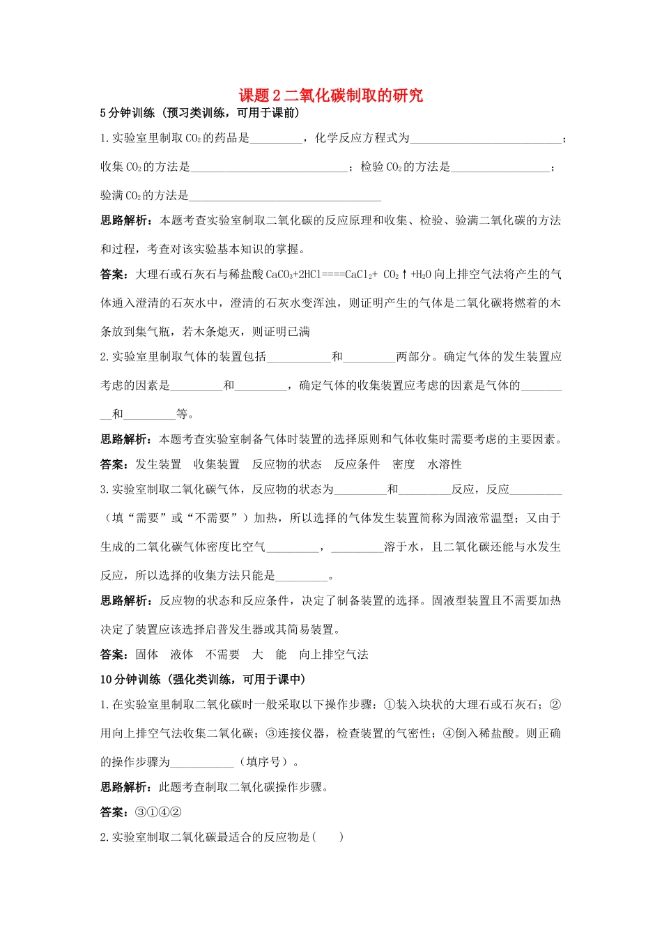 2013年秋九年级化学上册 第六单元 碳和碳的氧化物 课题2 二氧化碳制取的研究课时训练 （新版）新人教版_第1页