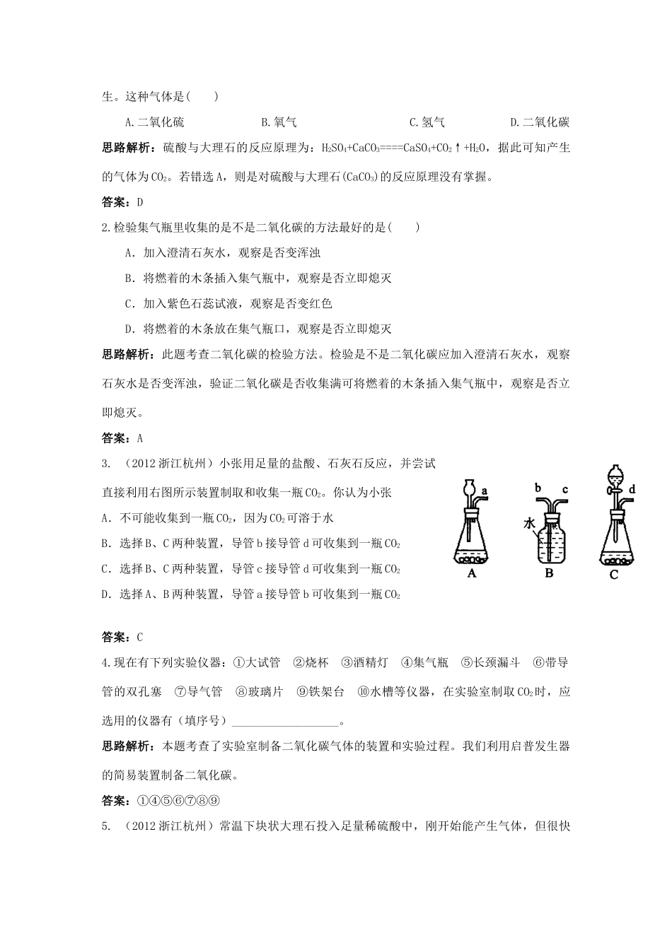 2013年秋九年级化学上册 第六单元 碳和碳的氧化物 课题2 二氧化碳制取的研究课时训练 （新版）新人教版_第3页