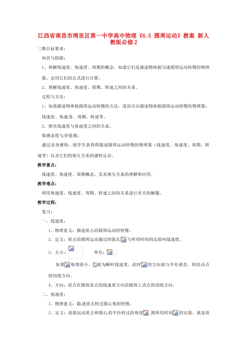 江西省南昌市湾里区第一中学高中物理《6.5 圆周运动》教案 新人教版必修2_第1页
