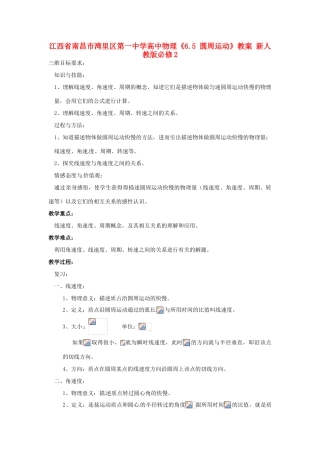江西省南昌市湾里区第一中学高中物理《6.5 圆周运动》教案 新人教版必修2