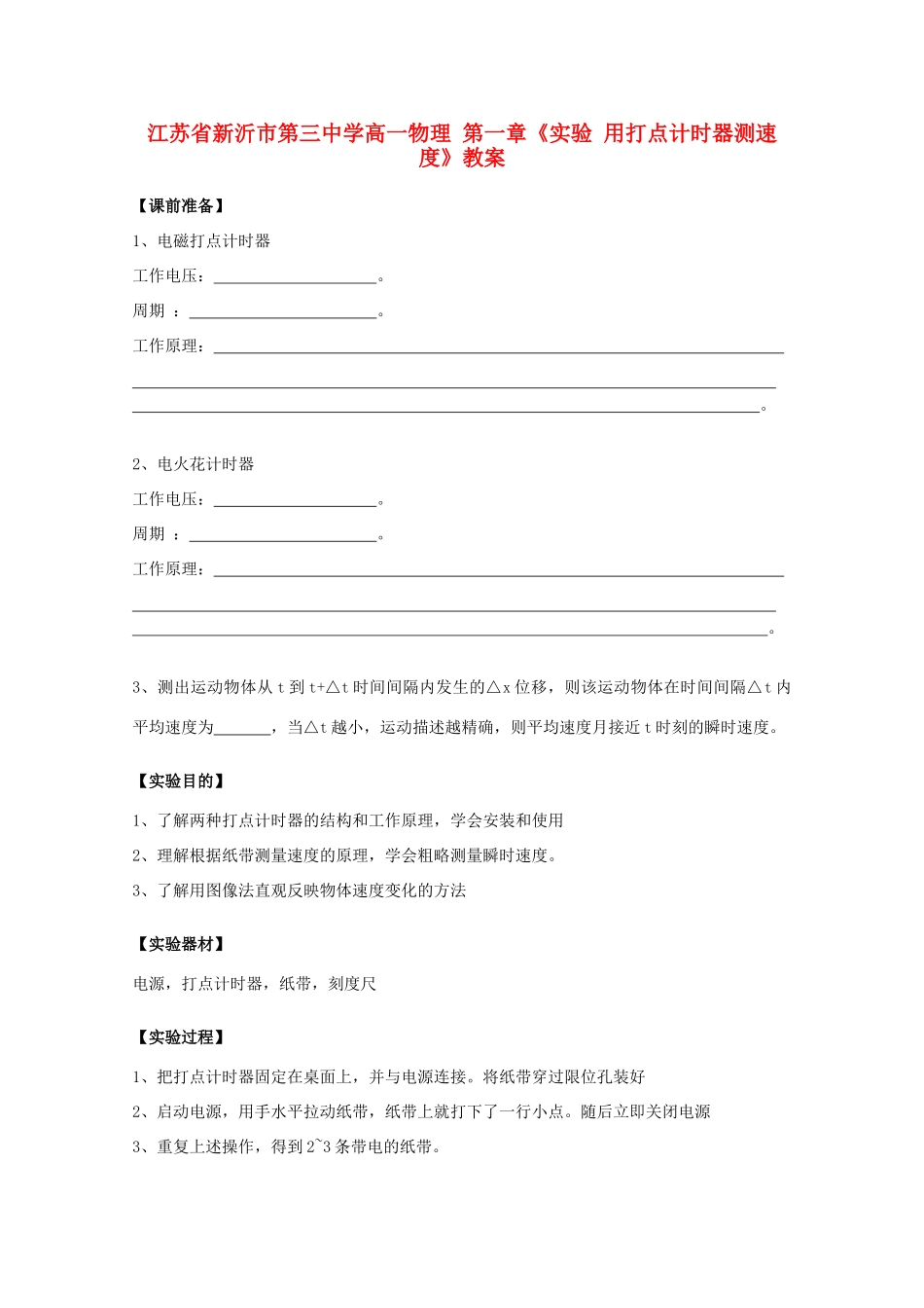 江苏省新沂市第三中学高一物理 第一章《实验 用打点计时器测速度》教案_第1页