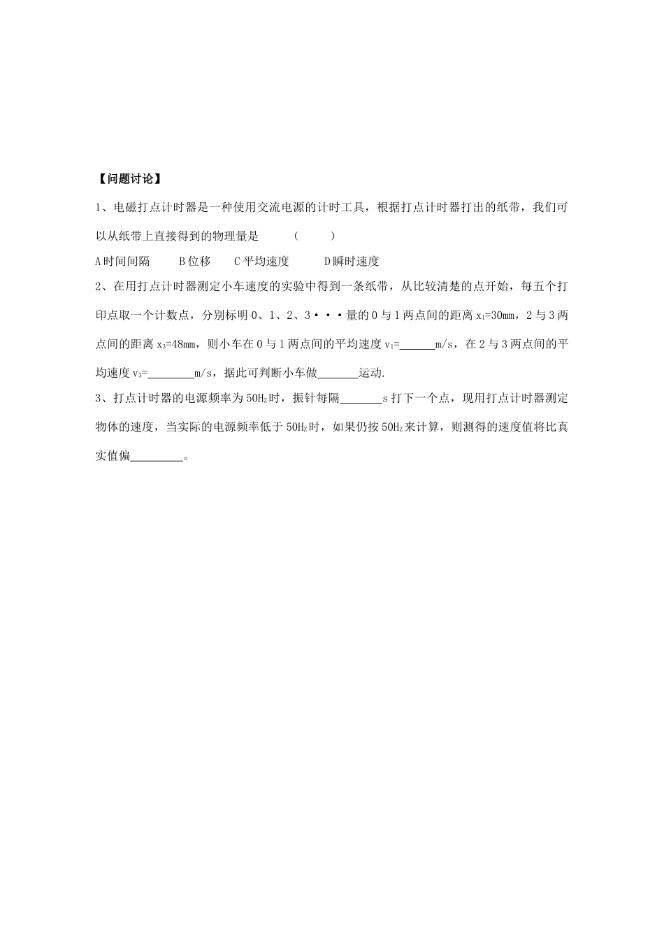 江苏省新沂市第三中学高一物理 第一章《实验 用打点计时器测速度》教案_第3页