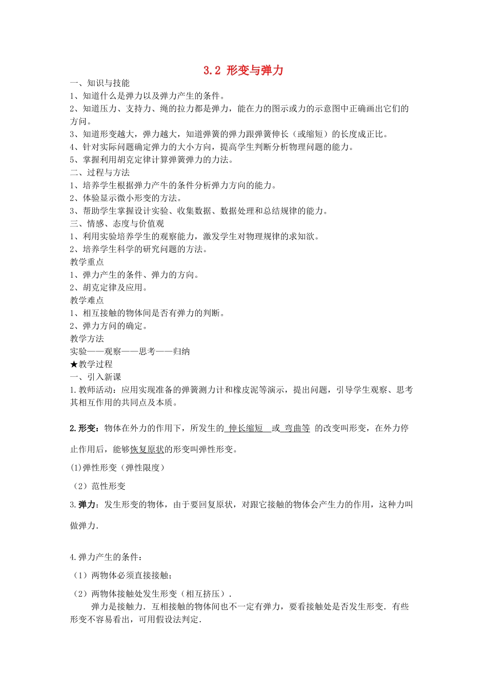 高中物理 第3章 相互作用 3.2 形变与弹力教案1 鲁科版必修1-鲁科版高一必修1物理教案_第1页