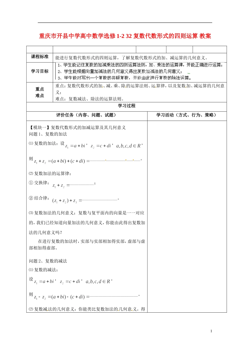 重庆市开县中学高中数学 复数代数形式的四则运算教案 新人教A版选修1-2_第1页