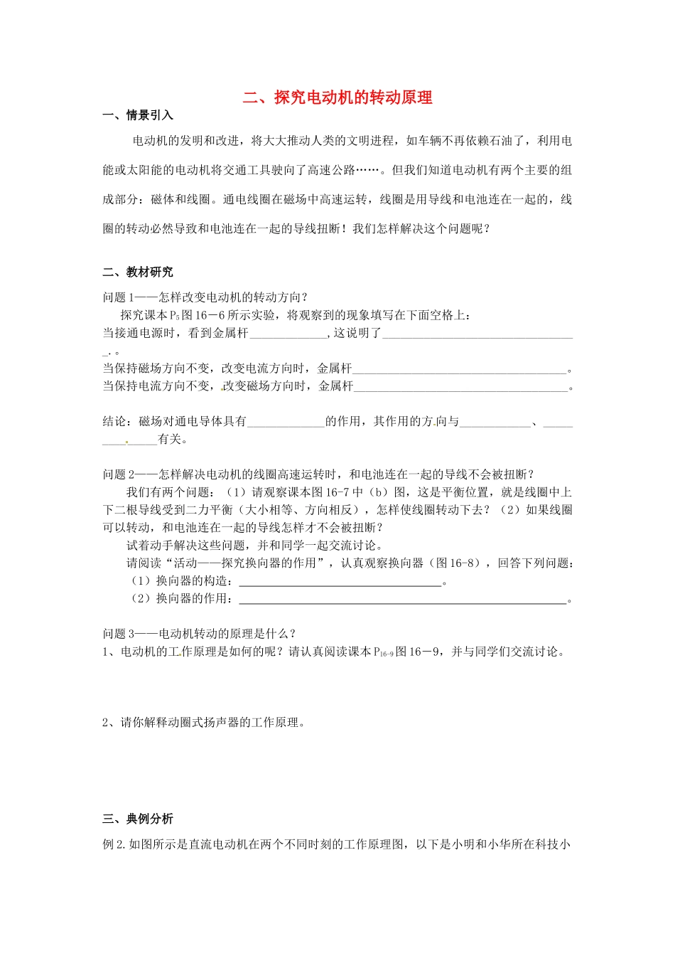 九年级物理下册 16.2 探究电动机的转动原理学案 沪粤版-沪粤版初中九年级下册物理学案_第1页