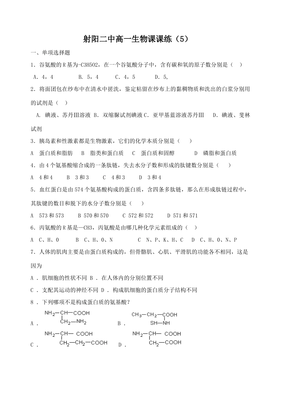 射阳二中高一生物课课练5_第1页