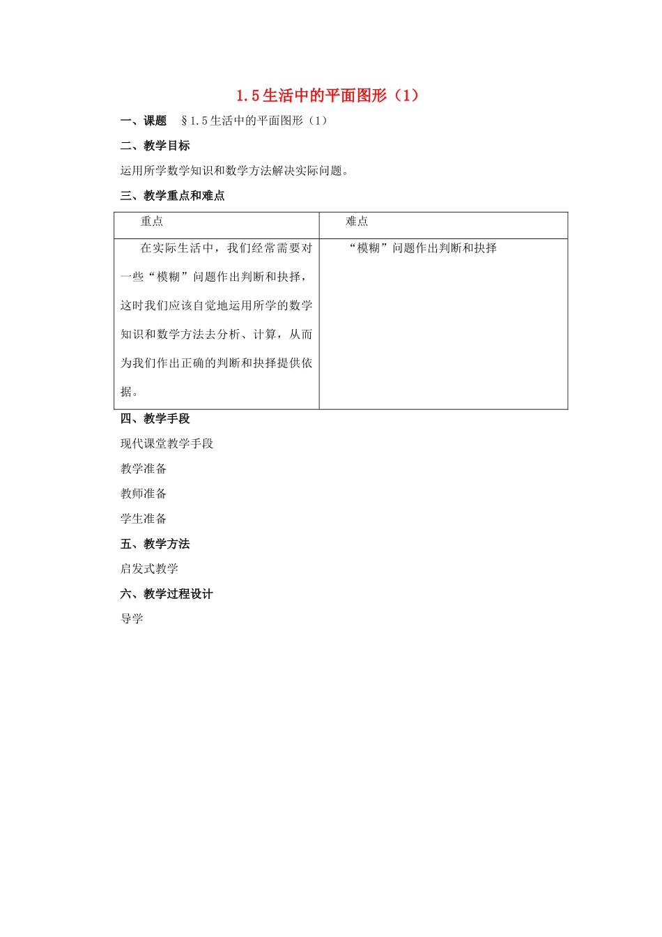 七年级数学上册 1.5生活中的平面图形（第1课时）教学设计 北师大版教材_第1页