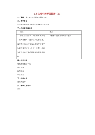 七年级数学上册 1.5生活中的平面图形（第1课时）教学设计 北师大版教材