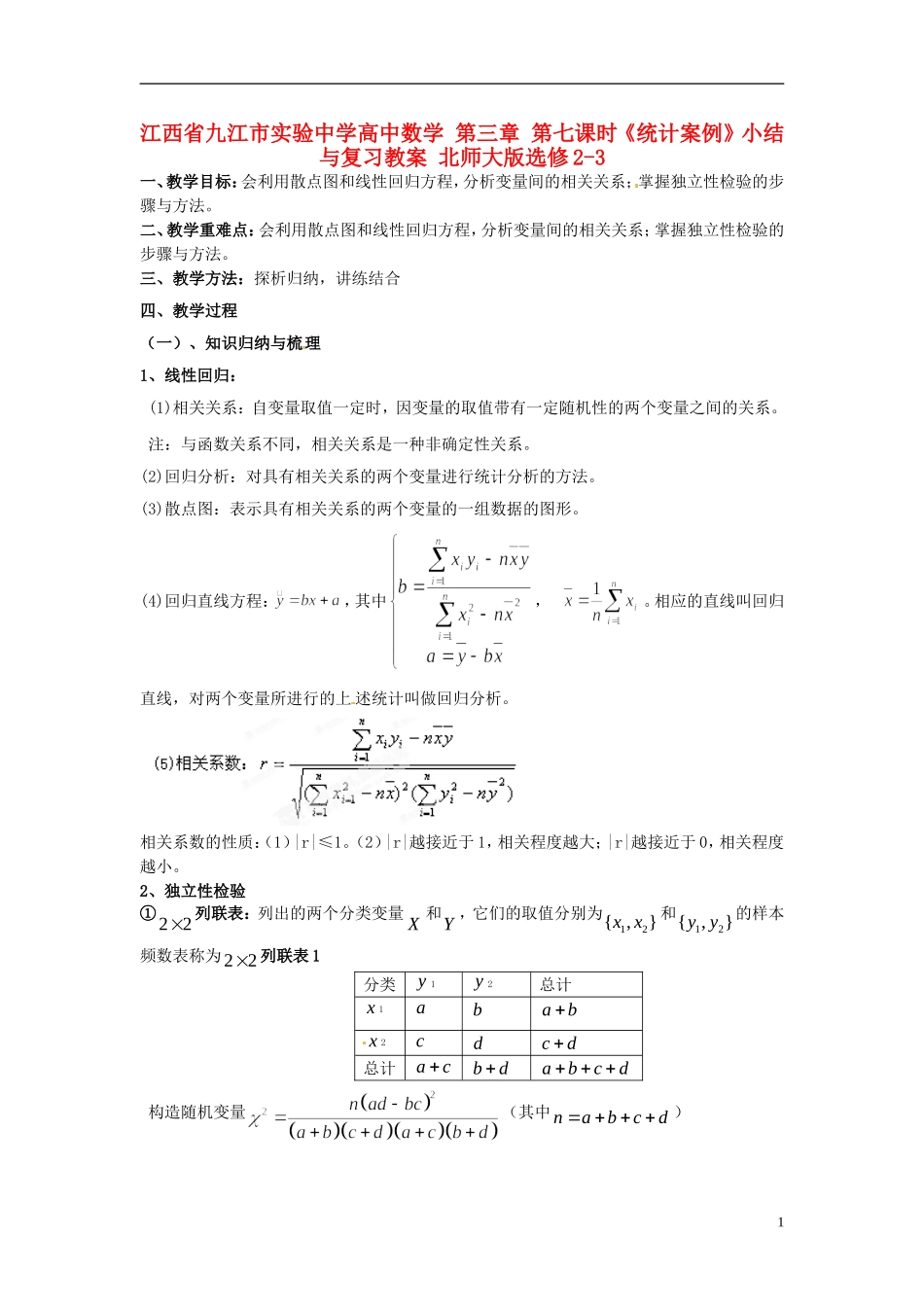 江西省九江市实验中学高中数学 第三章 第七课时《统计案例》小结与复习教案 北师大版选修2-3_第1页