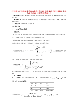 江西省九江市实验中学高中数学 第三章 第七课时《统计案例》小结与复习教案 北师大版选修2-3