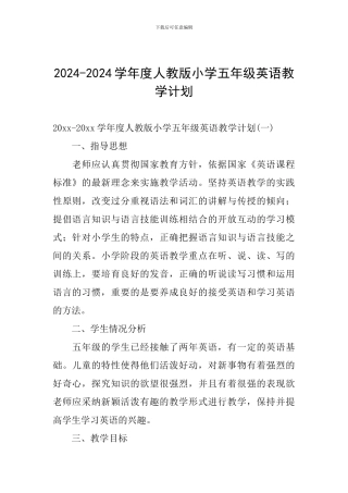 2024-2024学年度人教版小学五年级英语教学计划