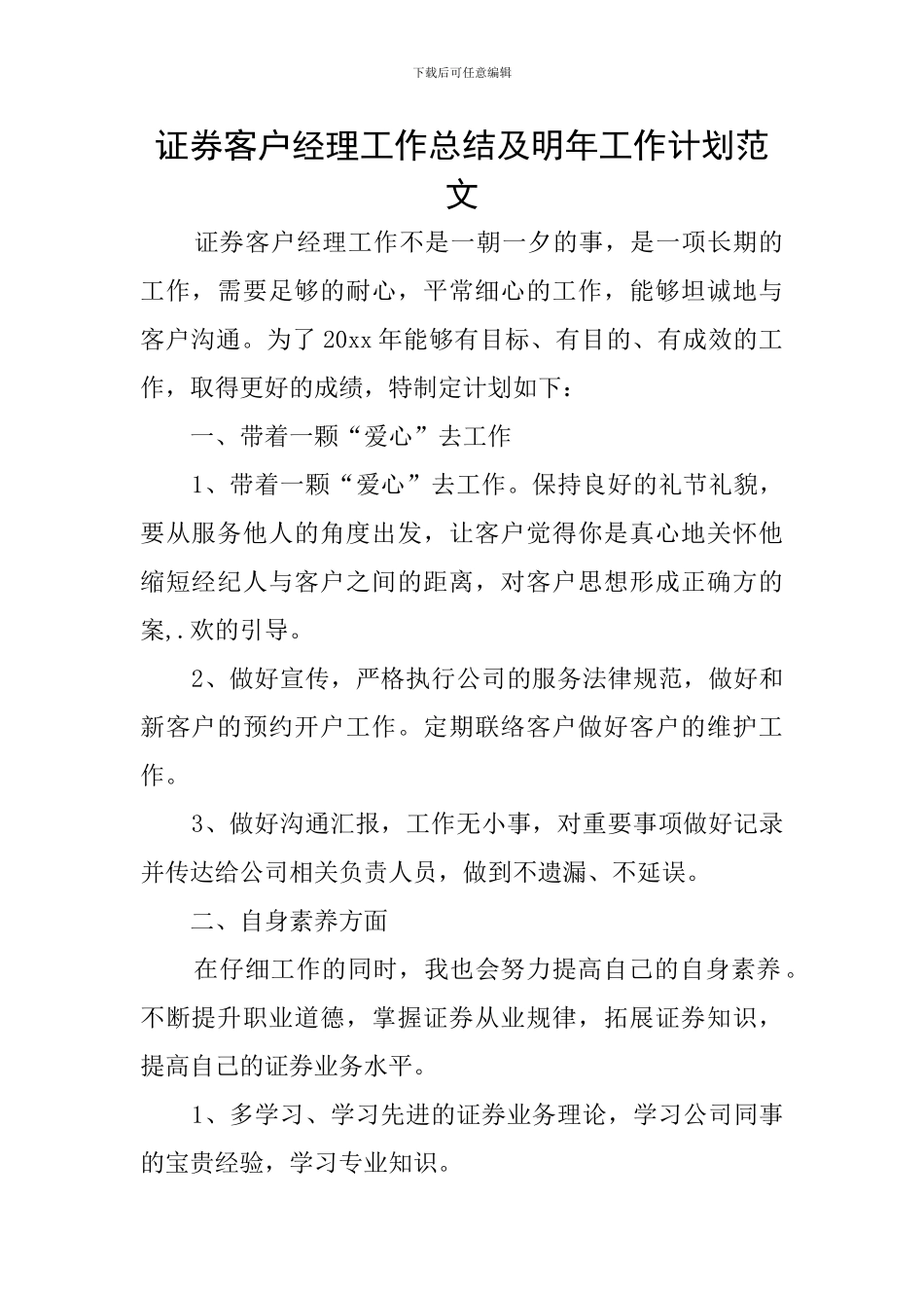 证券客户经理工作总结及明年工作计划范文_第1页