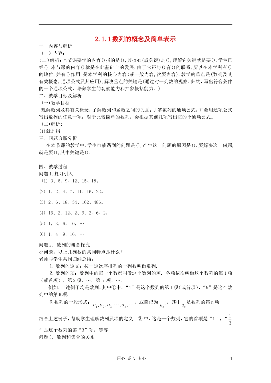 云南省保山曙光学校高二数学《数列的概念及简单表示》教学设计_第1页