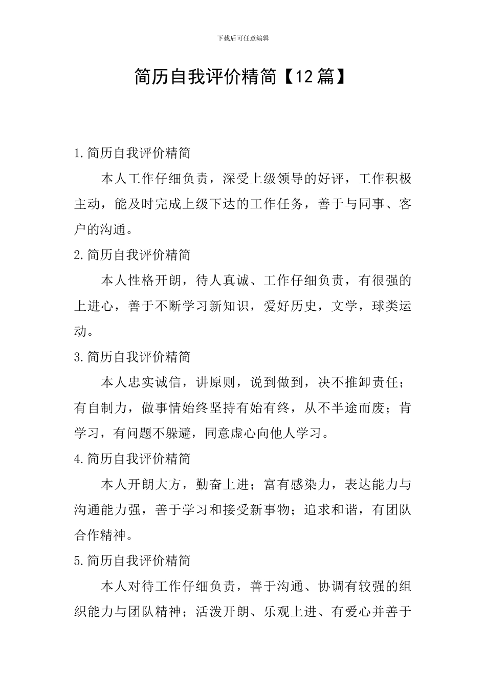 简历自我评价精简【12篇】_第1页