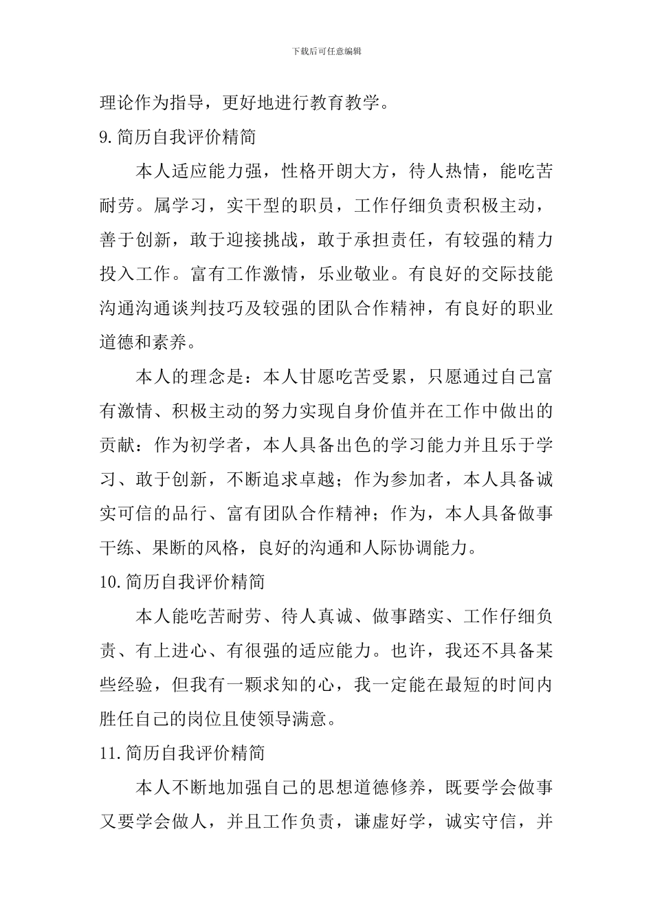 简历自我评价精简【12篇】_第3页