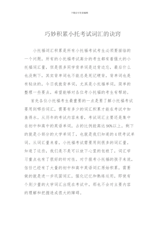 巧妙积累小托考试词汇的诀窍