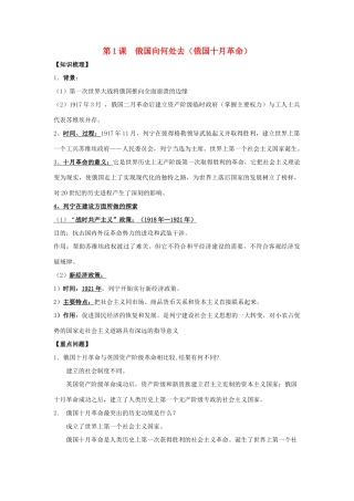 九年级历史下册 第一单元 第1课 俄国向何处去（俄国十月革命）导学案 北师大版-北师大版初中九年级下册历史学案