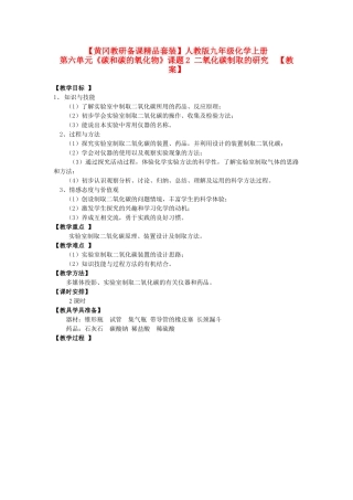 【黄冈教研备课】九年级化学上册 第六单元《碳和碳的氧化物》课题2 二氧化碳制取的研究教案 人教新课标版