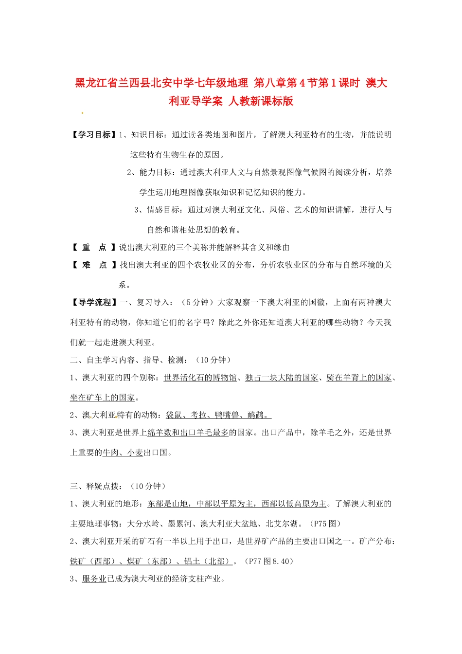 黑龙江省兰西县北安中学七年级地理 第八章第4节第1课时 澳大利亚导学案 人教新课标版_第1页