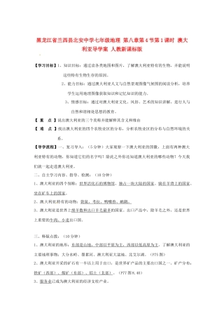 黑龙江省兰西县北安中学七年级地理 第八章第4节第1课时 澳大利亚导学案 人教新课标版