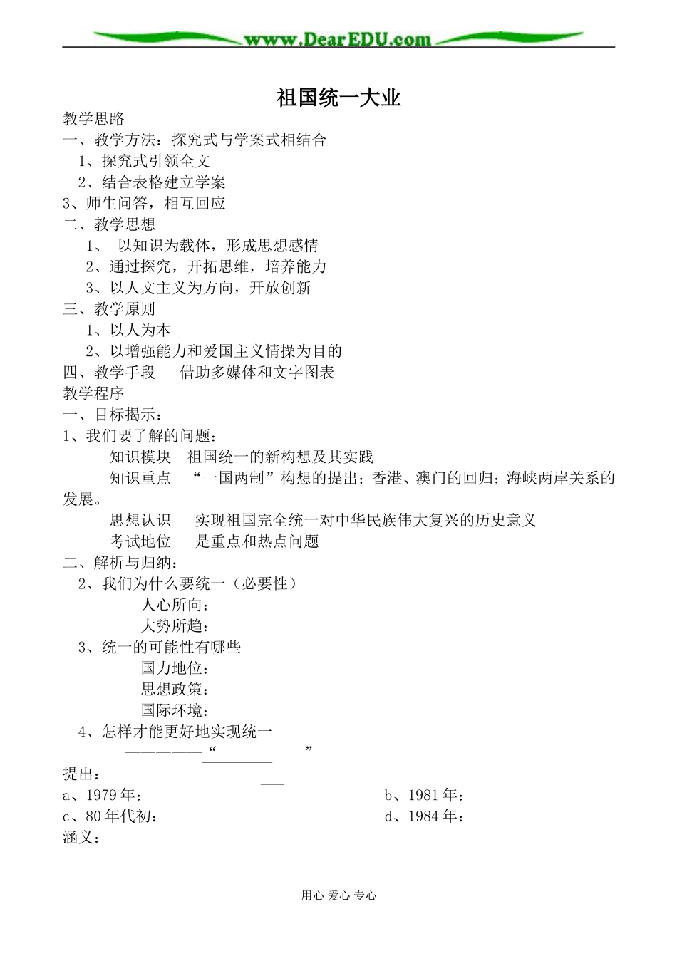 新人教版高中历史必修1祖国统一大业教案_第1页