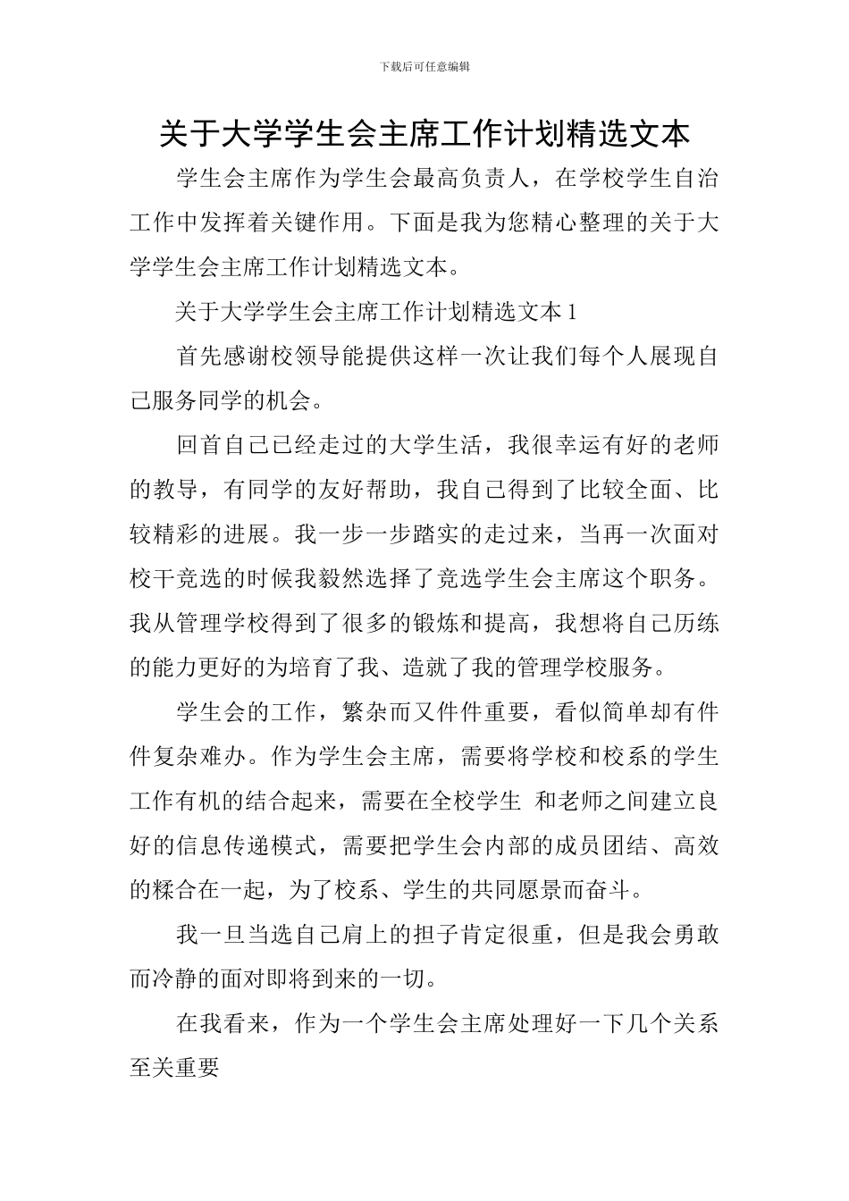 关于大学学生会主席工作计划精选文本_第1页