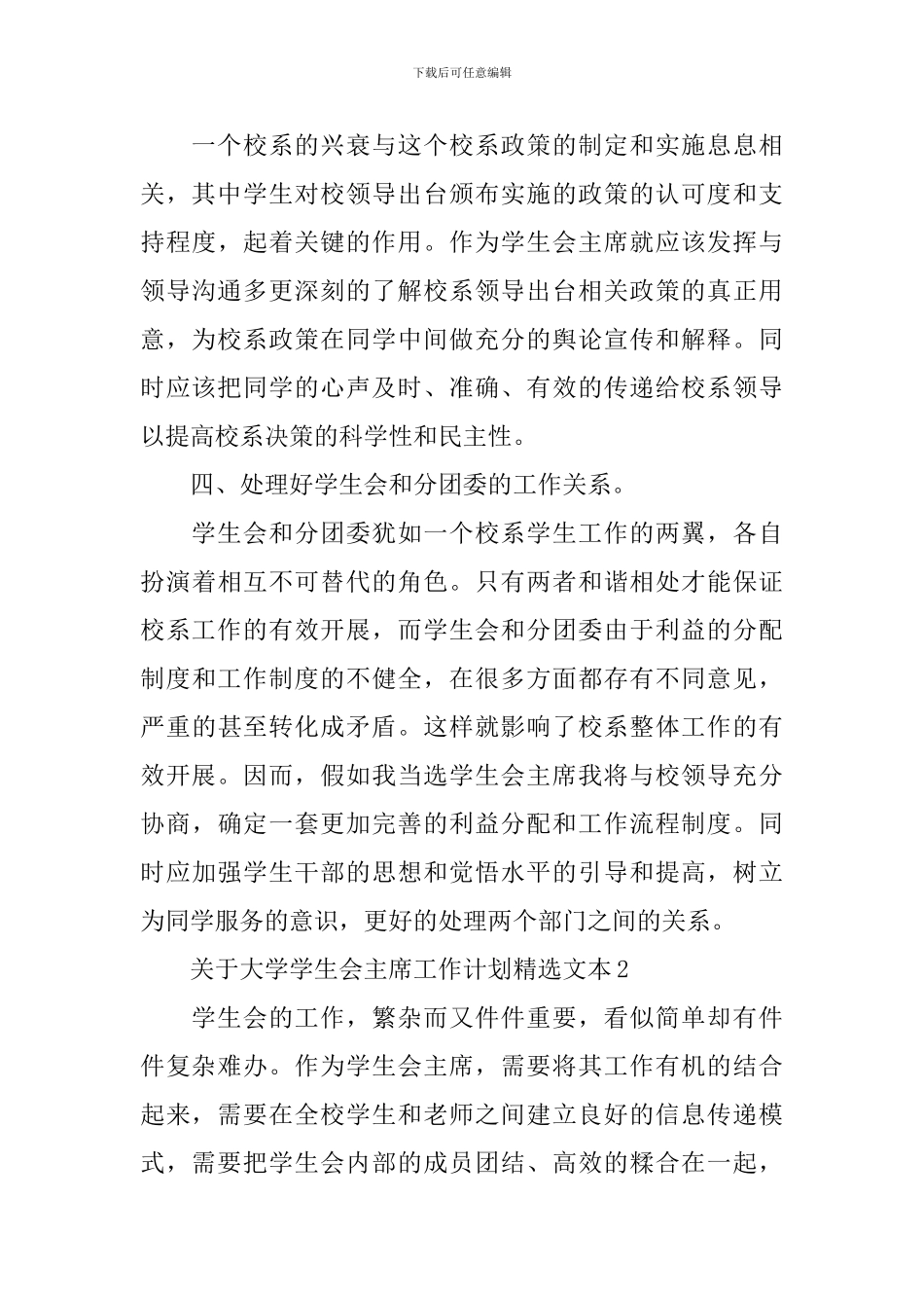 关于大学学生会主席工作计划精选文本_第3页