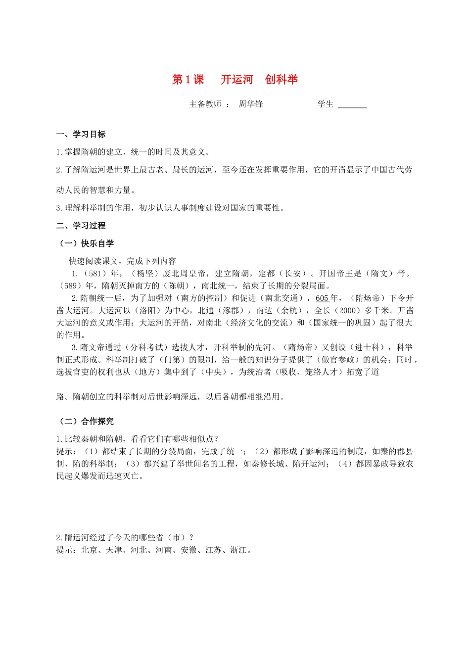 湖南省涟源市杨市镇中心学校七年级历史下册 第五单元 第1课 开运河创科举学案 岳麓版_第1页