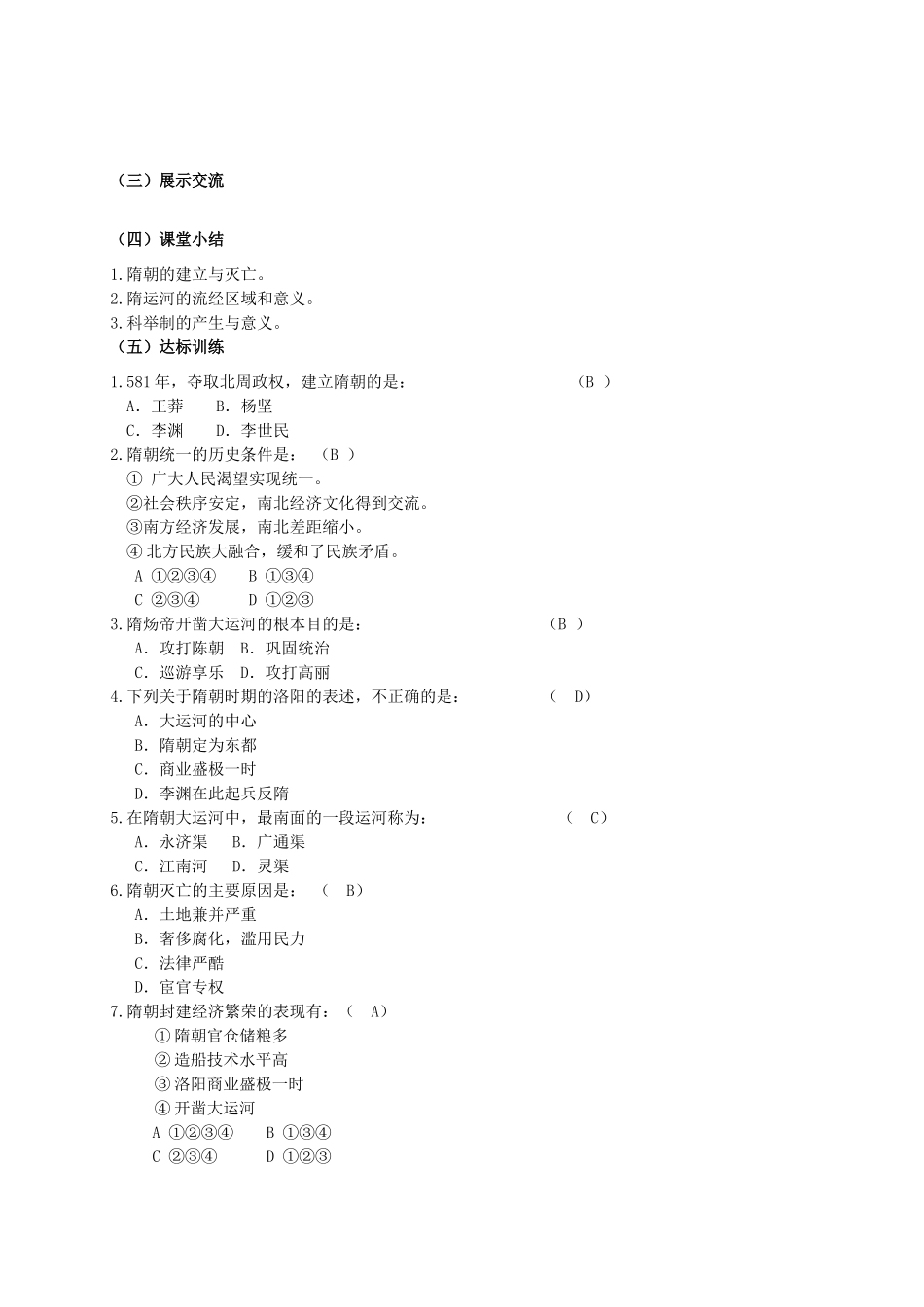 湖南省涟源市杨市镇中心学校七年级历史下册 第五单元 第1课 开运河创科举学案 岳麓版_第2页