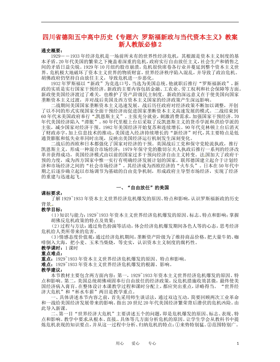 四川省德阳五中高中历史《专题六 罗斯福新政与当代资本主义》教案 新人教版必修2_第1页