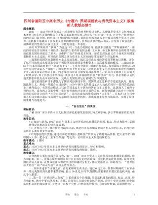 四川省德阳五中高中历史《专题六 罗斯福新政与当代资本主义》教案 新人教版必修2