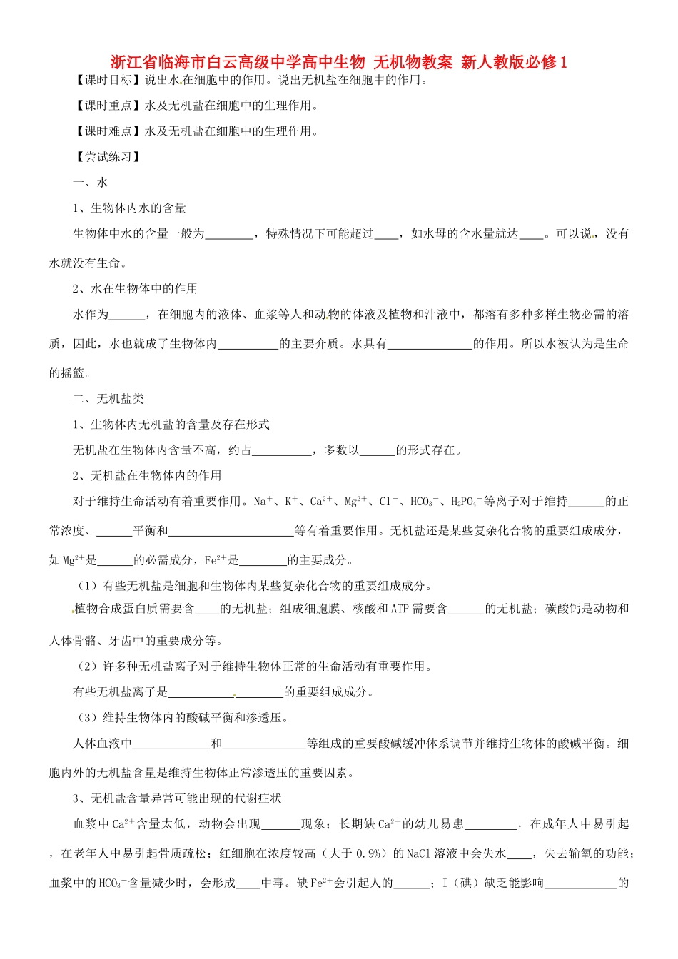 浙江省临海市白云高级中学高中生物 无机物教案 新人教版必修1_第1页