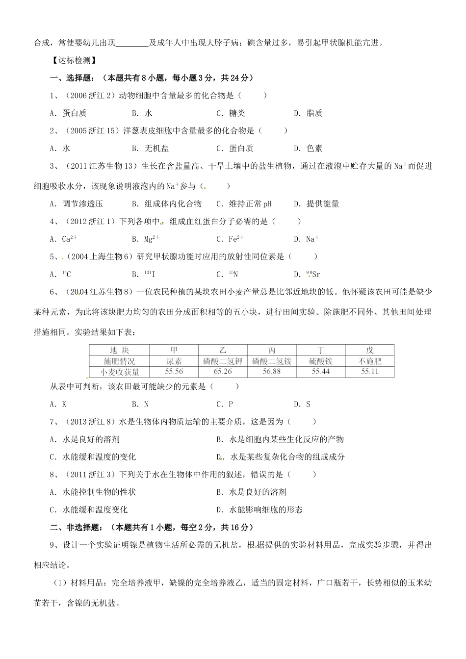 浙江省临海市白云高级中学高中生物 无机物教案 新人教版必修1_第2页