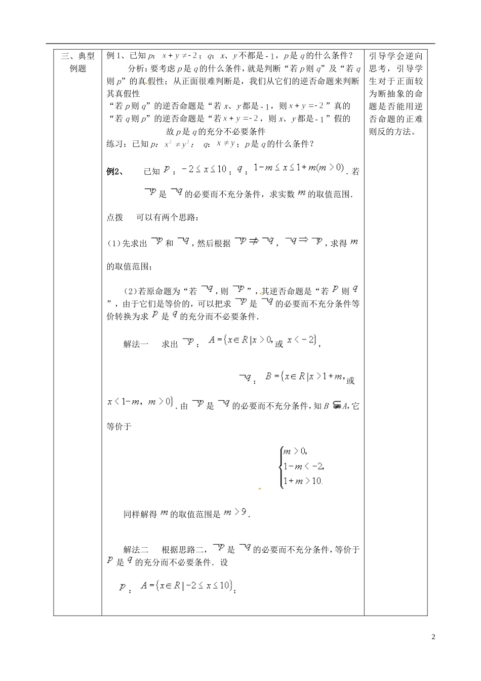 湖北省恩施巴东县第一高级中学高中数学 1.2充分条件和必要条件（2）教案 新人教版选修1-1_第2页