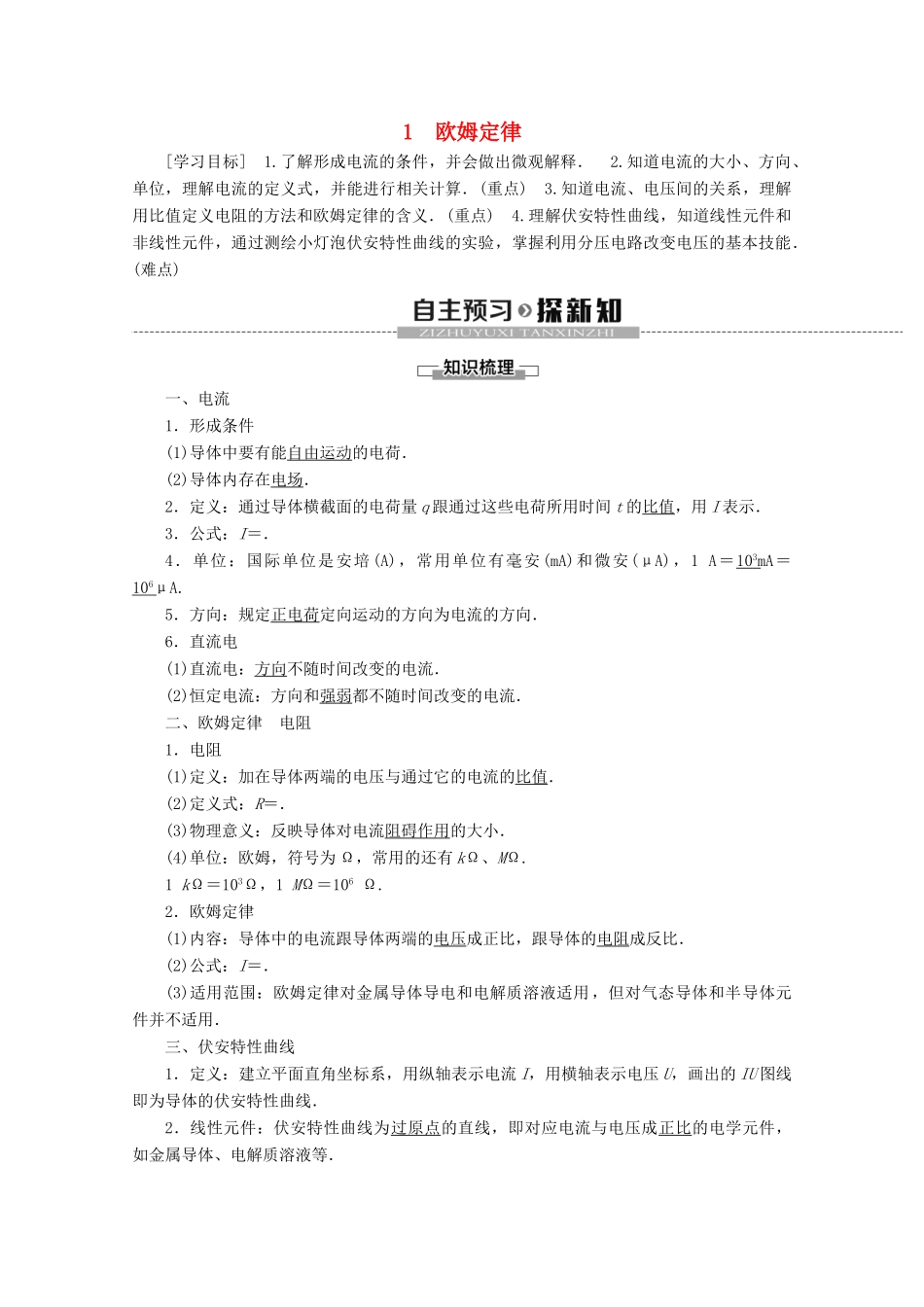 高中物理 第2章 1 欧姆定律教案 教科版选修3-1-教科版高二选修3-1物理教案_第1页