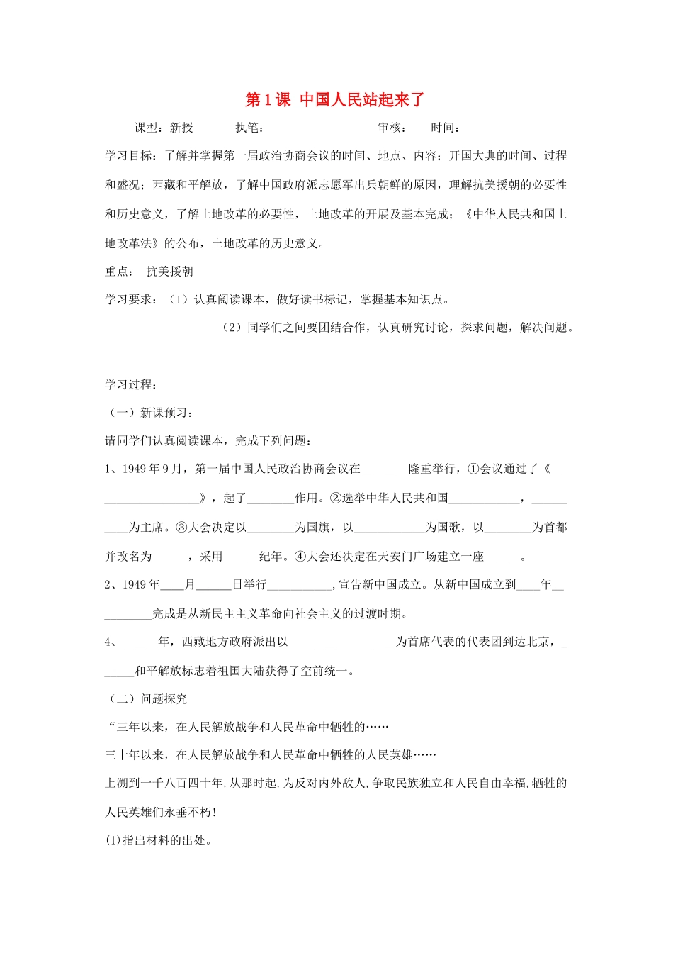 七年级历史下：第一单元第1课 中国人民站起来了学案（无答案）鲁教版_第1页